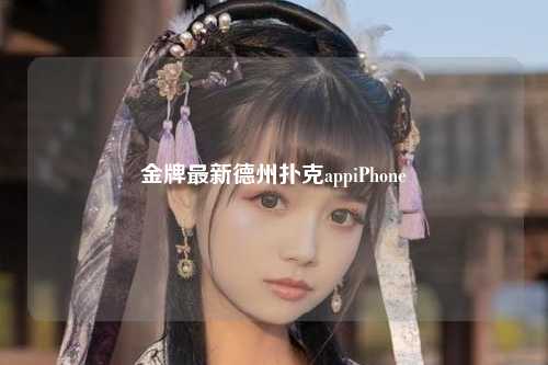 金牌最新德州扑克appiPhone