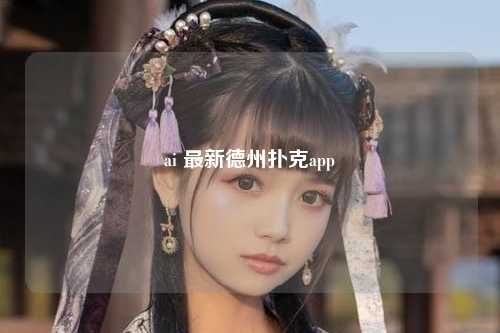 ai 最新德州扑克app