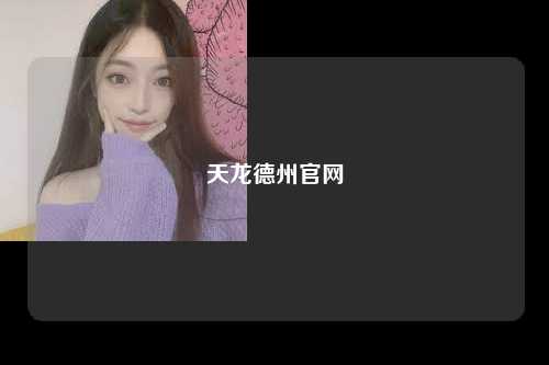 天龙德州官网
