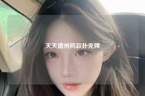 天天德州同款扑克牌