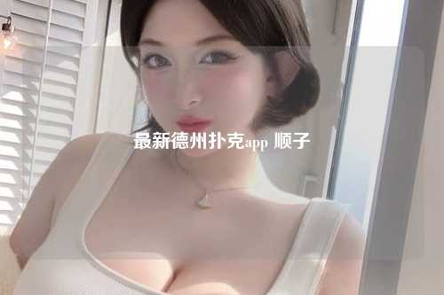 最新德州扑克app 顺子