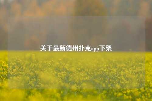 关于最新德州扑克app下架