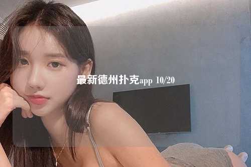 最新德州扑克app 10/20