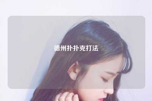 德州扑扑克打法