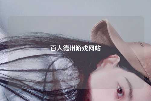 百人德州游戏网站