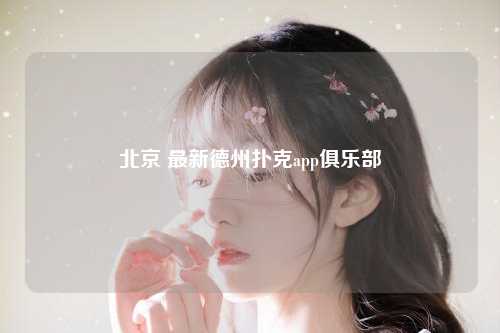 北京 最新德州扑克app俱乐部