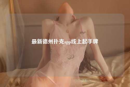 最新德州扑克app线上起手牌
