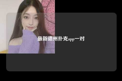 最新德州扑克app一对