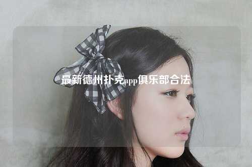 最新德州扑克app俱乐部合法