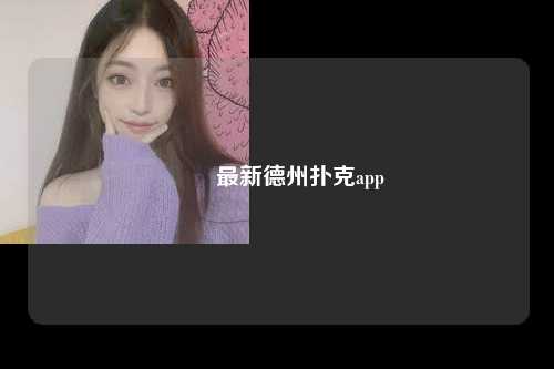 國際最新德州扑克app