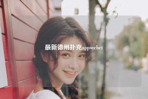 最新德州扑克appseebet