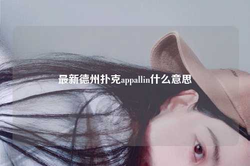 最新德州扑克appallin什么意思