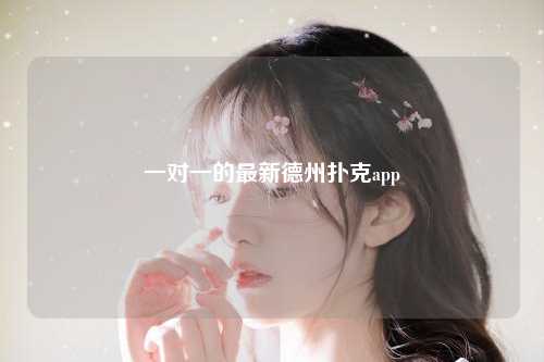 一对一的最新德州扑克app