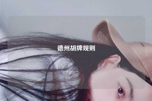 德州胡牌规则