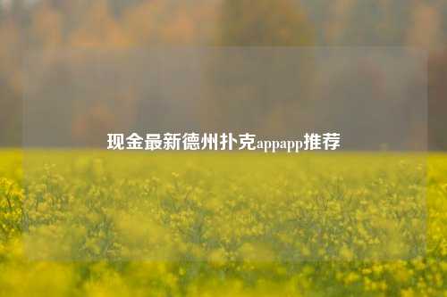 现金最新德州扑克appapp推荐
