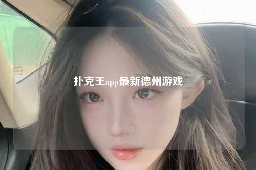 扑克王app最新德州游戏