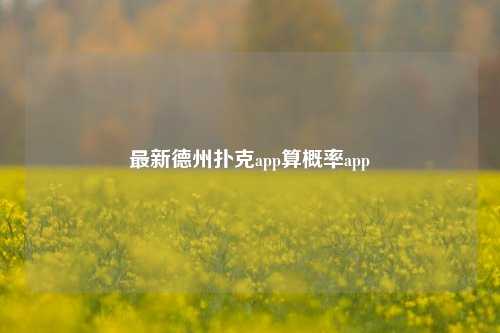 最新德州扑克app算概率app