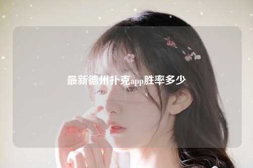最新德州扑克app胜率多少