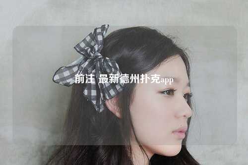 前注 最新德州扑克app