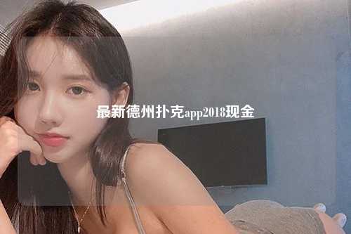 最新德州扑克app2018现金