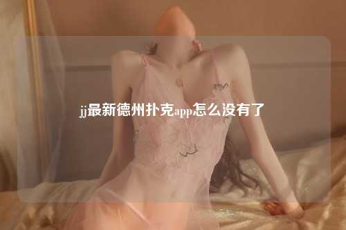 jj最新德州扑克app怎么没有了