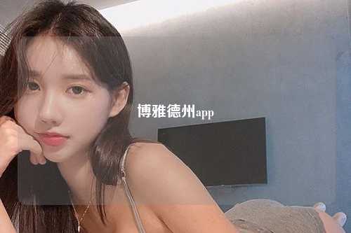 博雅德州app