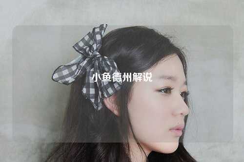 小鱼德州解说