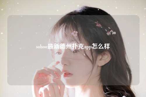 sohoo最新德州扑克app怎么样