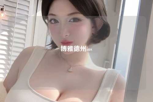 博雅德州ios