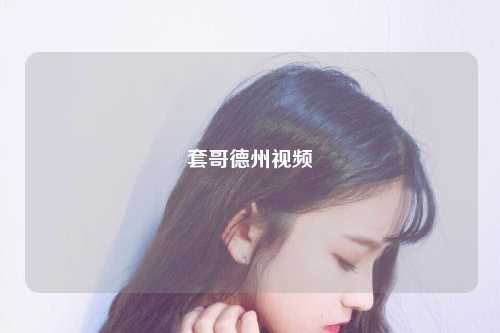 套哥德州视频