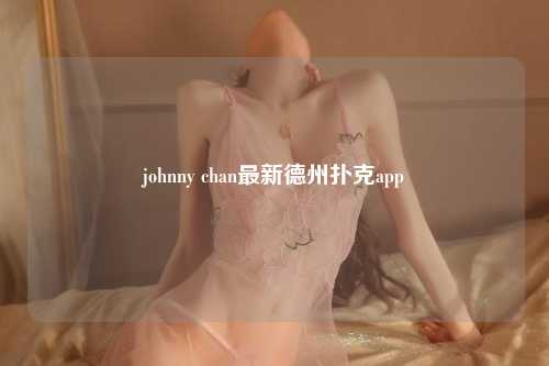 johnny chan最新德州扑克app