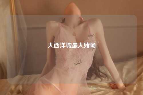 大西洋城最大赌场