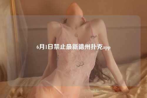 6月1日禁止最新德州扑克app
