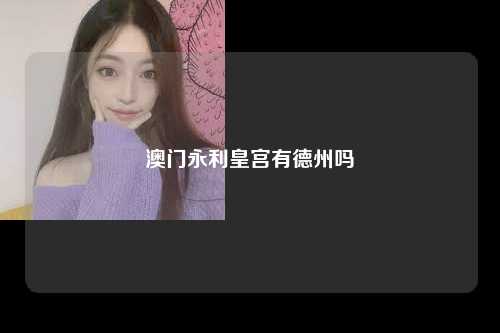 澳门永利皇宫有德州吗