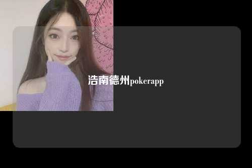 浩南德州pokerapp