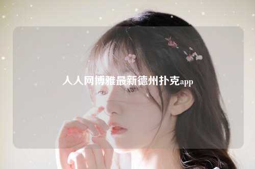 人人网博雅最新德州扑克app