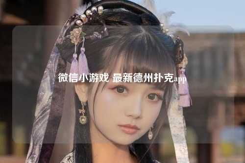 微信小游戏 最新德州扑克app