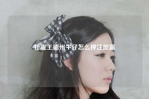 扑克王德州牛仔怎么押注能赢