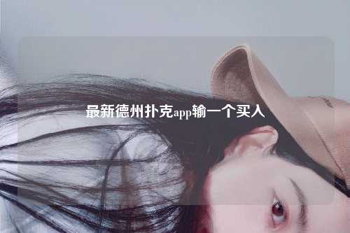 最新德州扑克app输一个买入