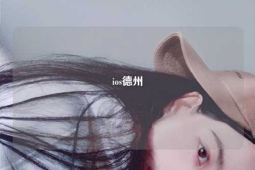 ios德州