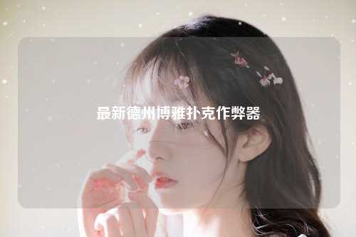 最新德州博雅扑克作弊器