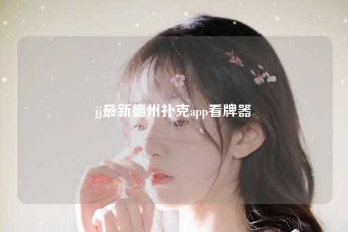 jj最新德州扑克app看牌器