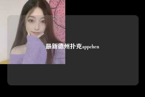 最新德州扑克appchen