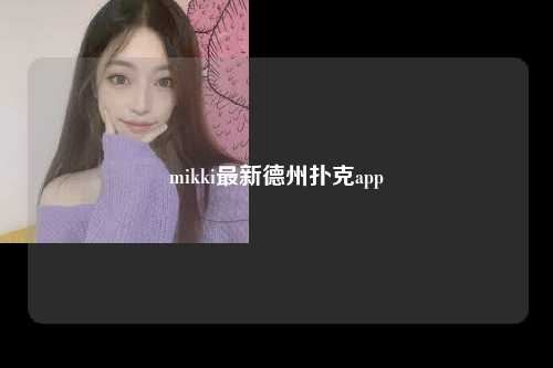 mikki最新德州扑克app