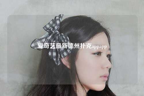 爱奇艺最新德州扑克appapp