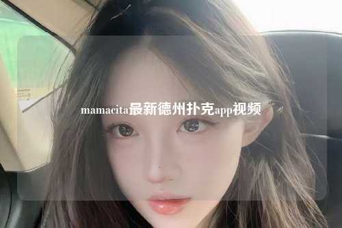 mamacita最新德州扑克app视频