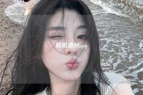 联机德州app