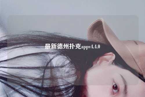 最新德州扑克appv4.4.0