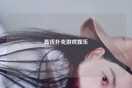真钱扑克游戏娱乐