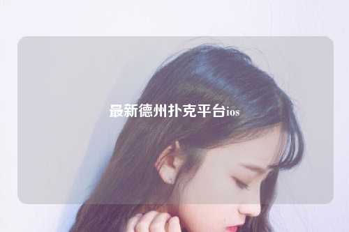 最新德州扑克平台ios